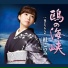 杜このみ