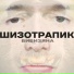 Шизотрапик