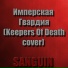 Sanguin