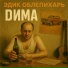 Эдик Облепихарь