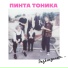 ПИНТА ТОНИКА