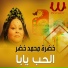 Khadra Mohamed Khedr