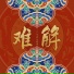 自游诗, 一只白羊