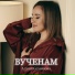 Алина Семенова