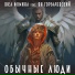 Юка Фомина feat. Ян Горбачевскии