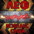 Леф feat Om (GL)