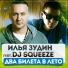 Илья Зудин & DJ Squeeze