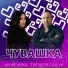 Анжелика, Типшем Сашук
