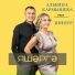 Альбина Кармышева & Зиннур