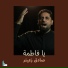 صادق زعيتر