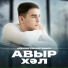 Айбулат Гилазетдинов