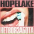 hopelake