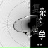 潘源