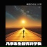 陆星星, 旺旺玉米饼