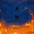 乐火火