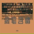 苏瑾Q