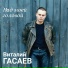 В.Гасаев