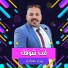 يزن حمدان