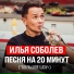 Илья Соболев