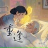 唐语霏