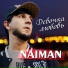 NAIMAN