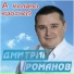 Дмитрий Романов