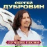 Сергей Дубровин, Любовь Шепилова