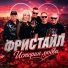 Фристайл, Нина Кирсо