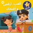 ليتل بيبي بوم عربي