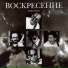 Воскресение