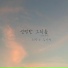 Choi Ryang Su, Kim Da Hyeon feat. Sha Sha