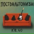 Постдальтонизм