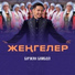 Біржан Байбол