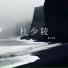 颜祁