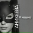 АНИКЕЕВА