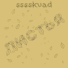 Sssskvad