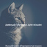 дивный Музыка для кошек
