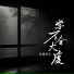 张德伊玲