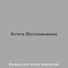 Музыка для кошек вселенная