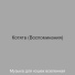 Музыка для кошек вселенная