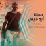 حمزة أبو قينص