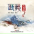 泽旺多吉, 拥江帆