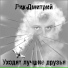 Лик Дмитрий