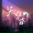 赵希予