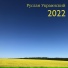 Руслан Украинский