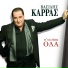 Vasilis Karras