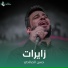حسن الصالحي
