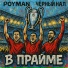ЧЁРНЫЙ НАЛ feat. Poyman