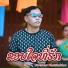 Vartsanar Phetthakhae