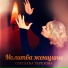 Светлана Терехова